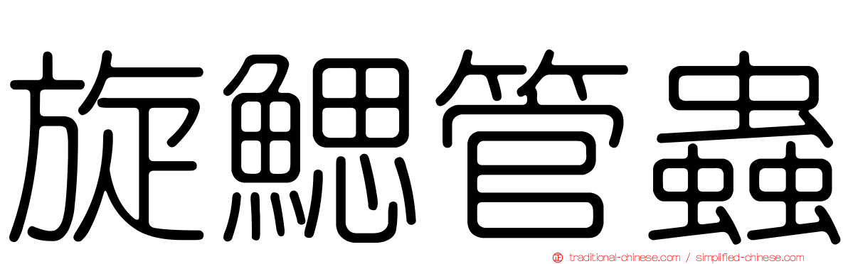 旋鰓管蟲