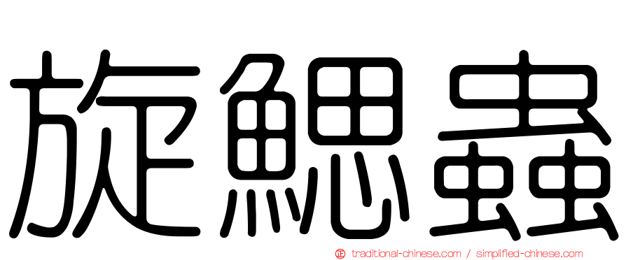 旋鰓蟲