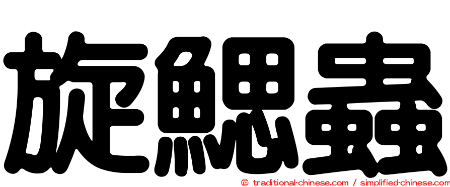 旋鰓蟲