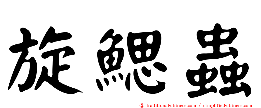 旋鰓蟲