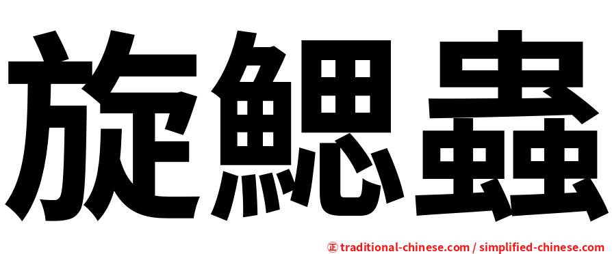 旋鰓蟲