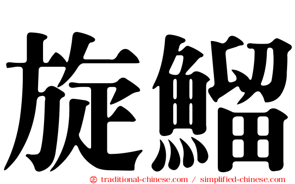 旋鰡