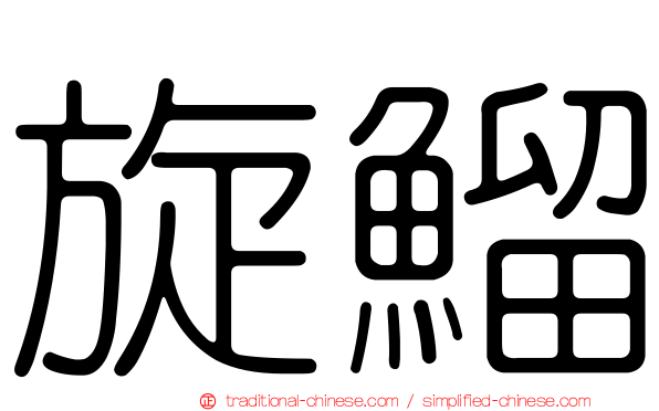 旋鰡