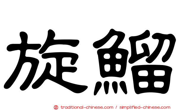 旋鰡