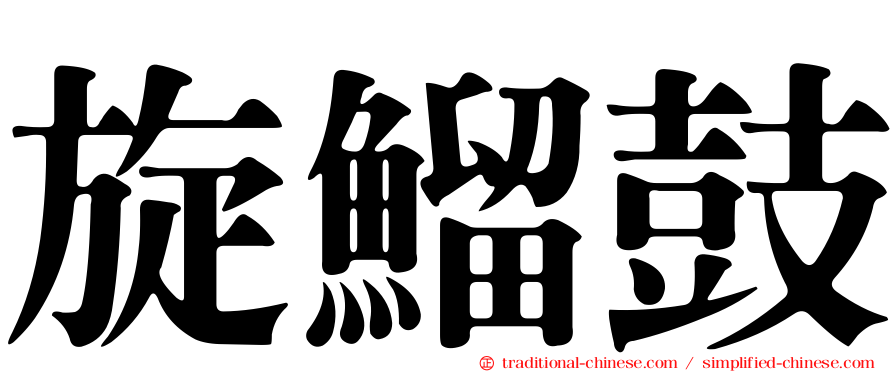 旋鰡鼓