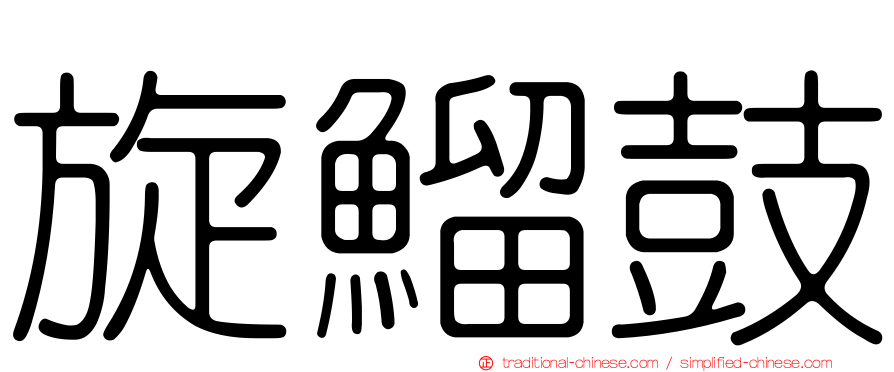 旋鰡鼓