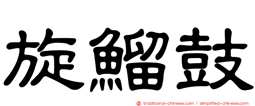 旋鰡鼓