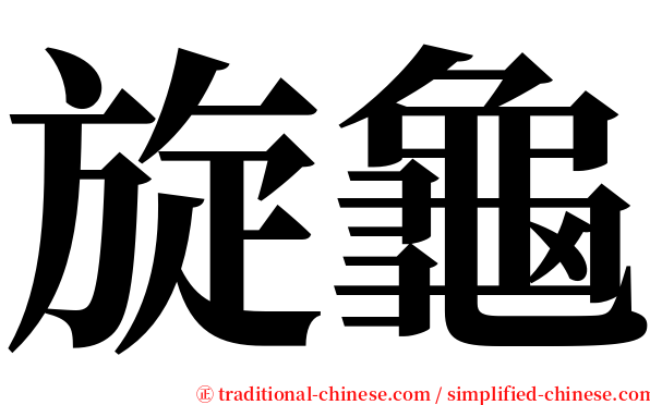 旋龜 serif font