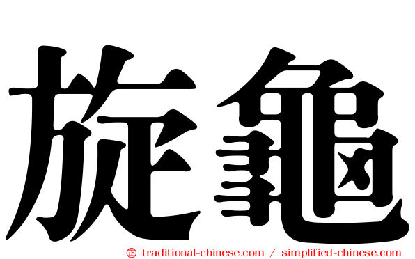 旋龜