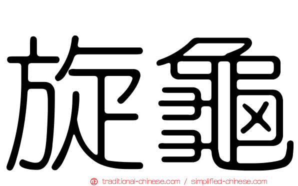 旋龜