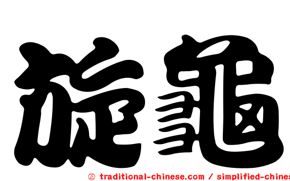 旋龜