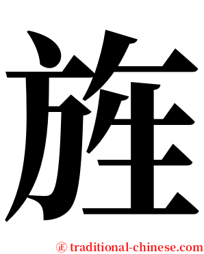 旌 serif font