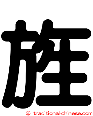 旌