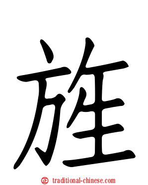 旌