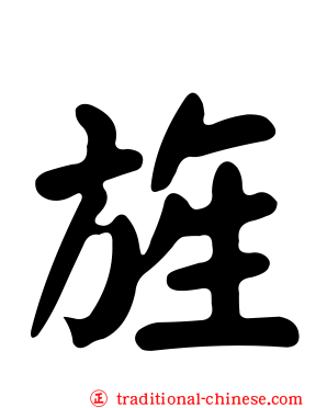 旌