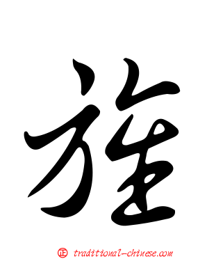 旌