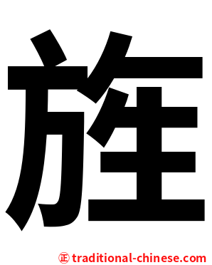 旌