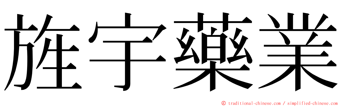 旌宇藥業 ming font
