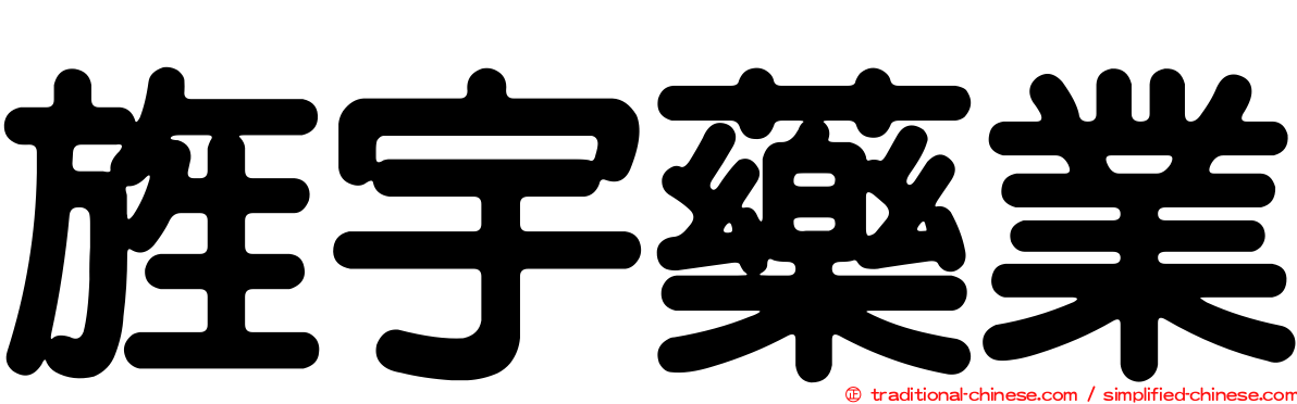 旌宇藥業