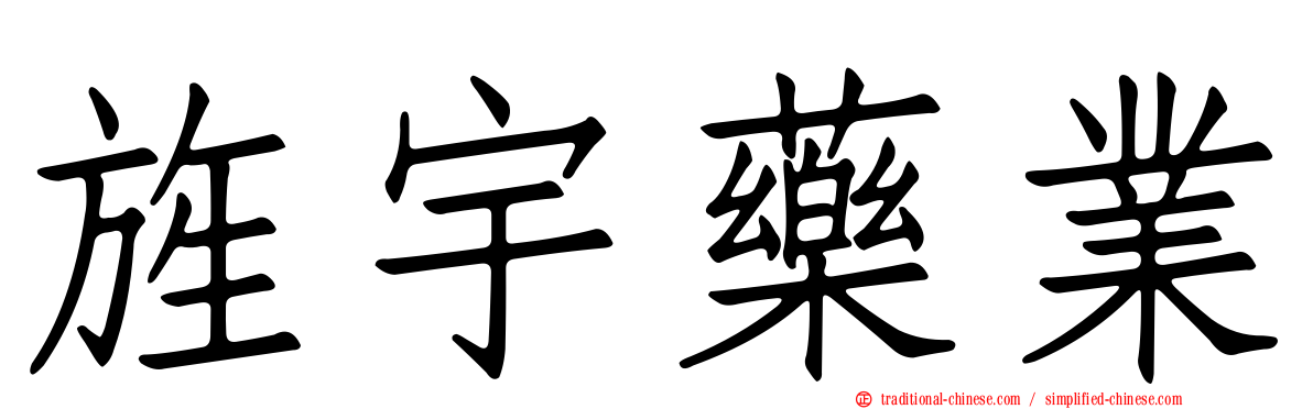 旌宇藥業