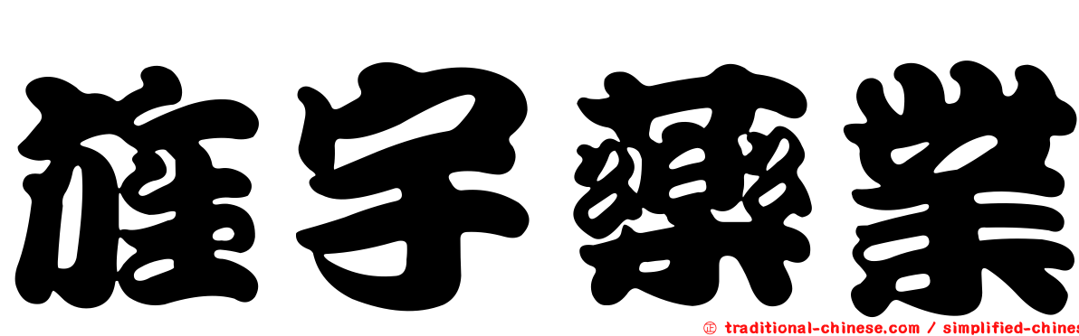 旌宇藥業