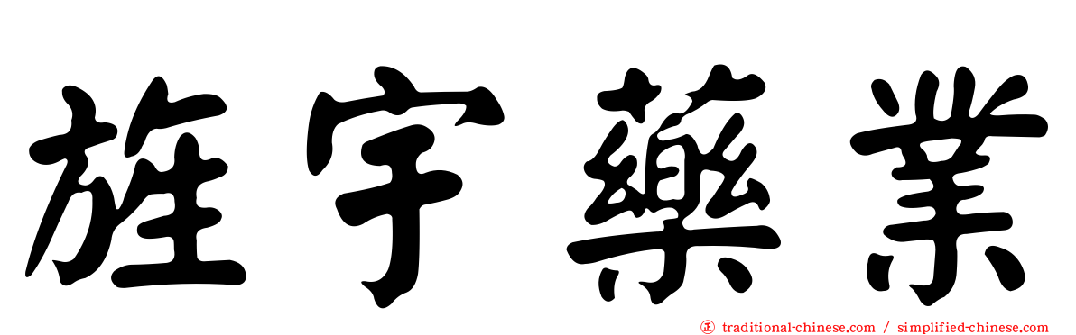 旌宇藥業