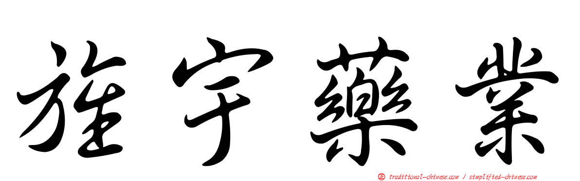 旌宇藥業