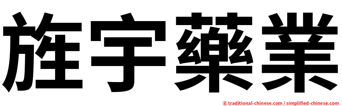 旌宇藥業
