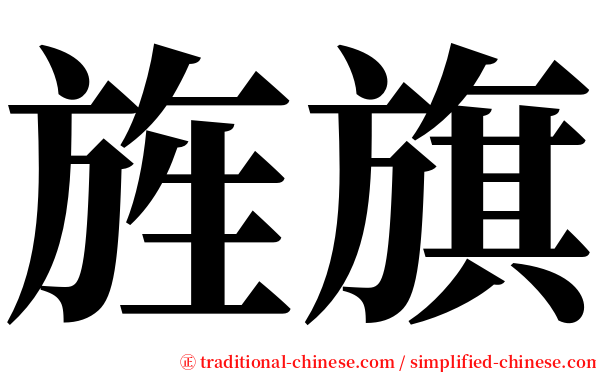 旌旗 serif font