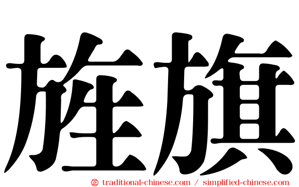 旌旗