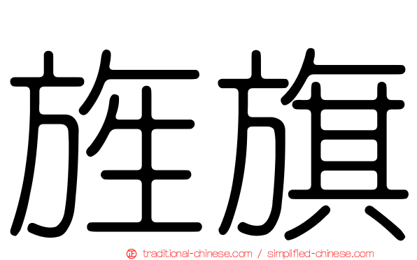 旌旗