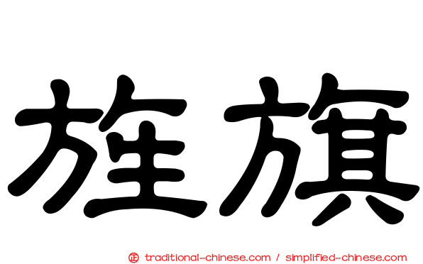 旌旗