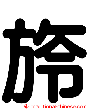 旍