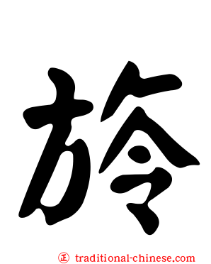 旍