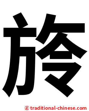 旍