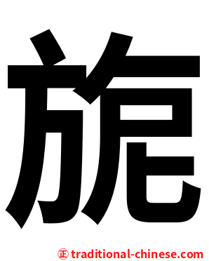 旎