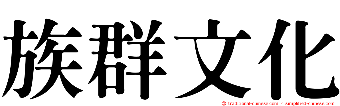 族群文化