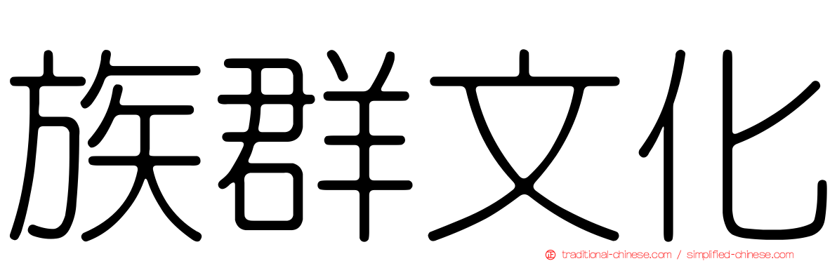 族群文化