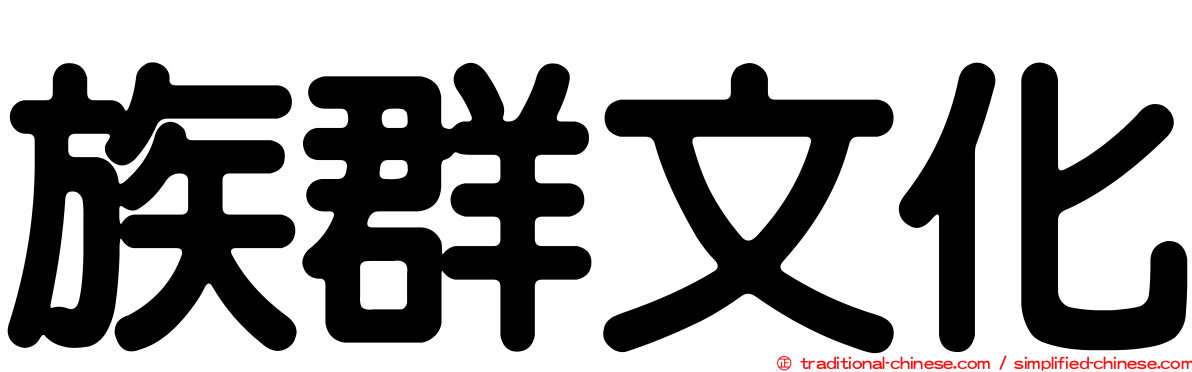 族群文化