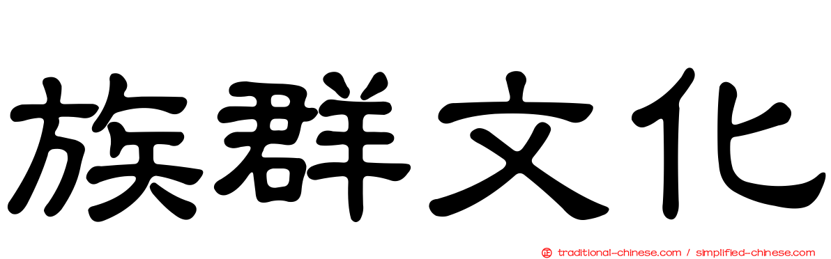 族群文化