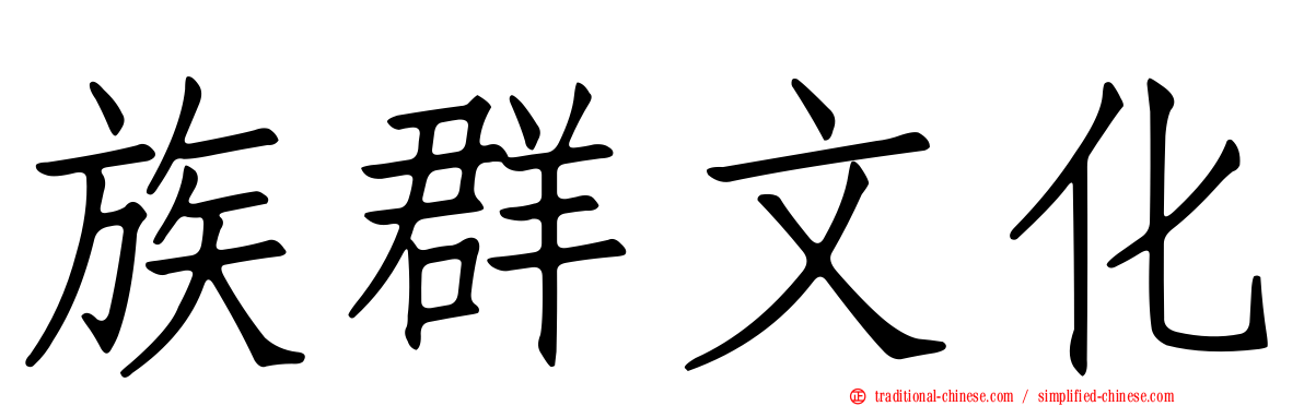 族群文化