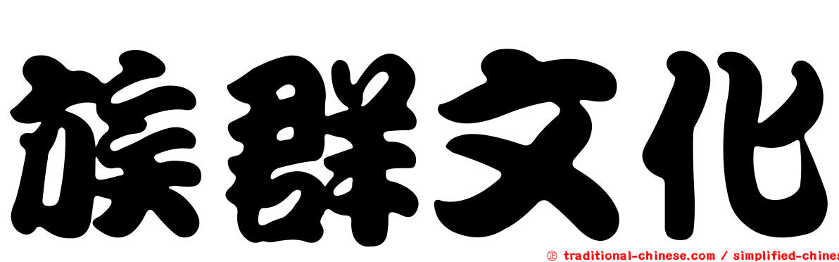 族群文化