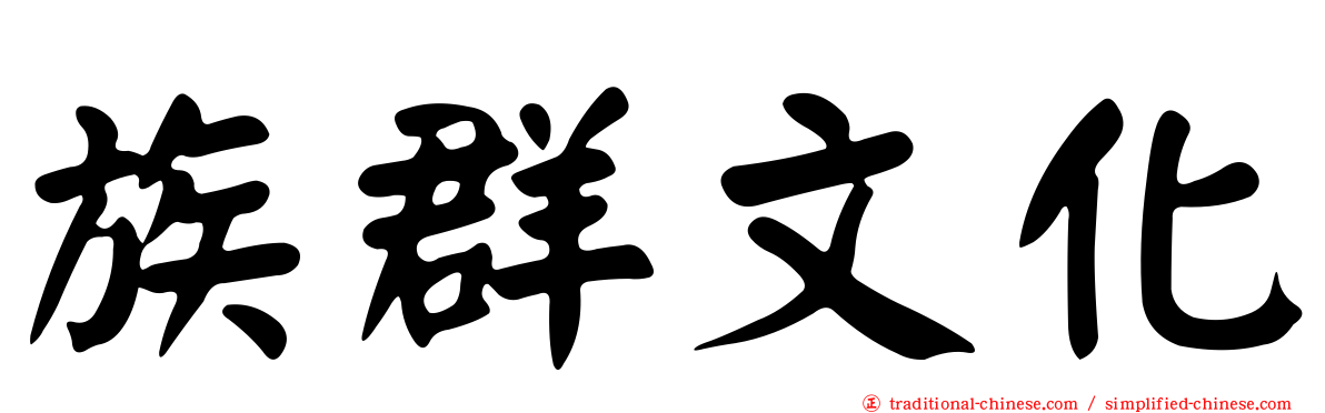 族群文化
