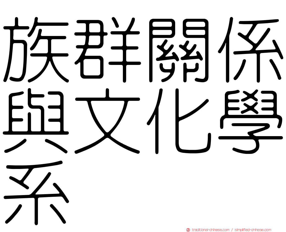 族群關係與文化學系