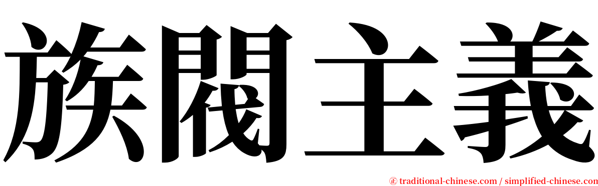 族閥主義 serif font