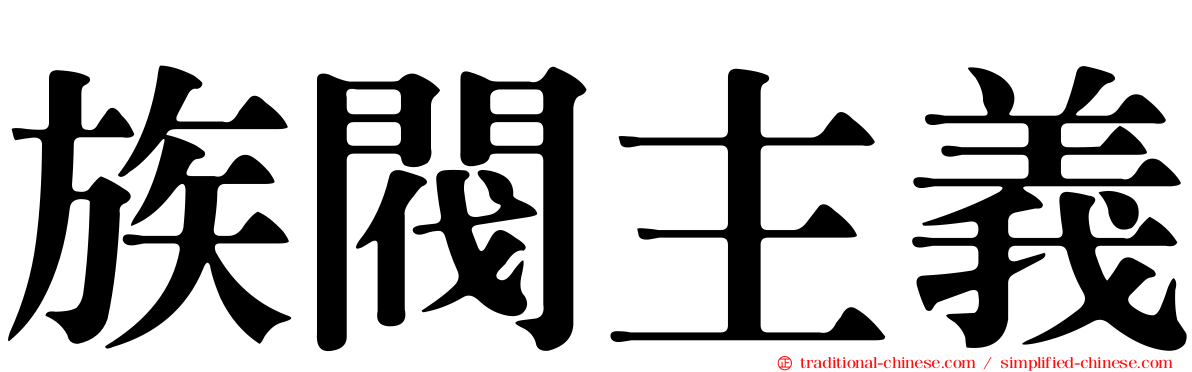 族閥主義