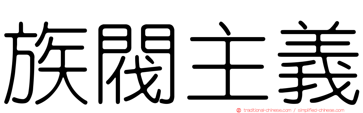 族閥主義