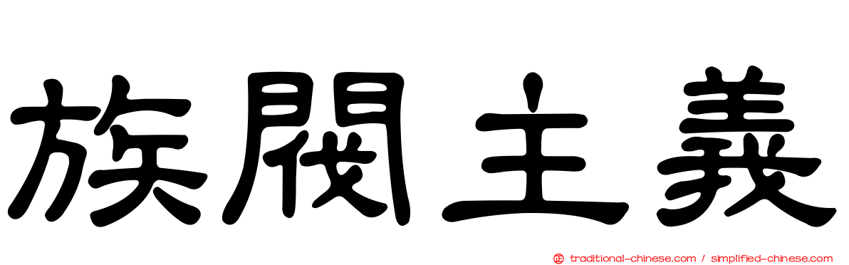 族閥主義
