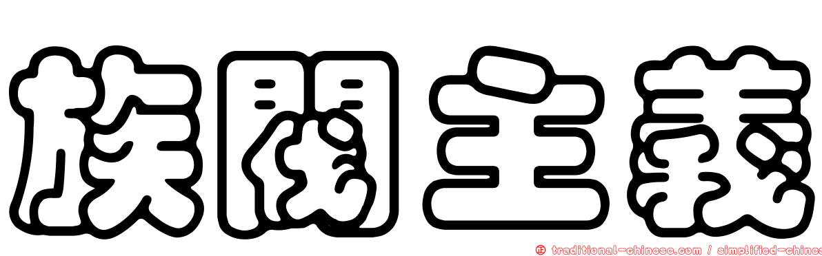 族閥主義