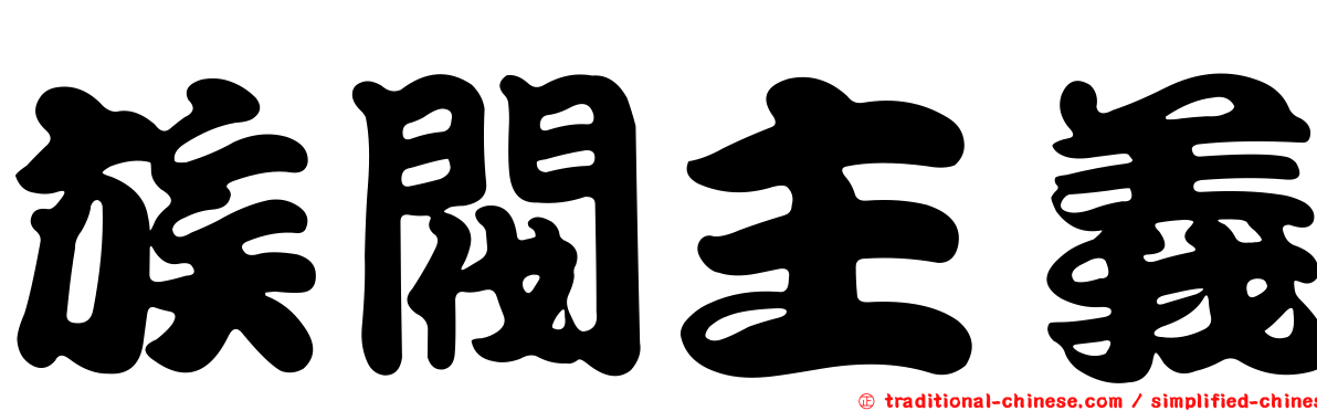 族閥主義